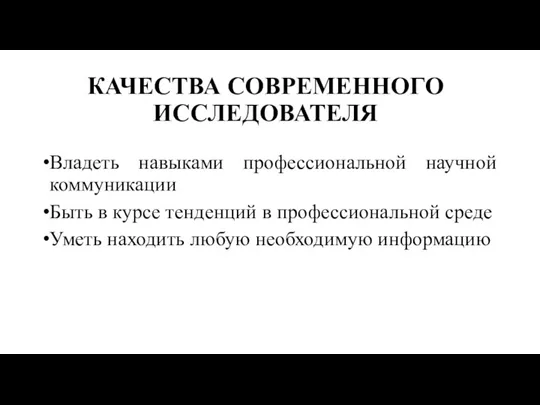 КАЧЕСТВА СОВРЕМЕННОГО ИССЛЕДОВАТЕЛЯ Владеть навыками профессиональной научной коммуникации Быть в