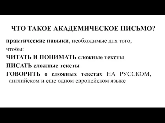 ЧТО ТАКОЕ АКАДЕМИЧЕСКОЕ ПИСЬМО? практические навыки, необходимые для того, чтобы: