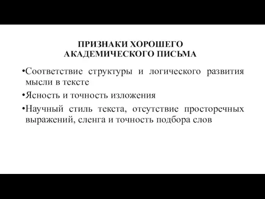 ПРИЗНАКИ ХОРОШЕГО АКАДЕМИЧЕСКОГО ПИСЬМА Соответствие структуры и логического развития мысли