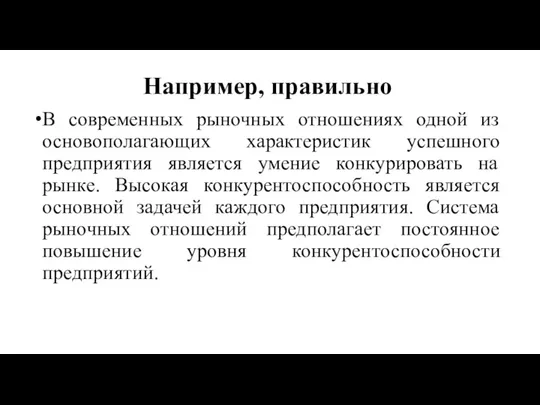 Например, правильно В современных рыночных отношениях одной из основополагающих характеристик