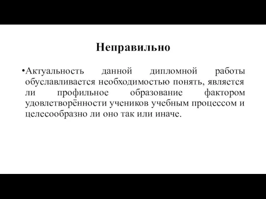 Неправильно Актуальность данной дипломной работы обуславливается необходимостью понять, является ли