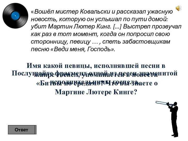 «Вошёл мистер Ковальски и рассказал ужасную новость, которую он услышал