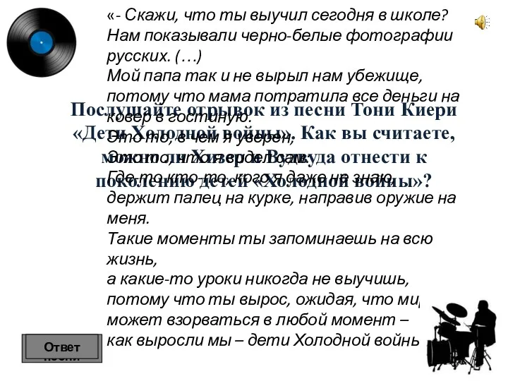 Послушайте отрывок из песни Тони Киери «Дети Холодной войны». Как