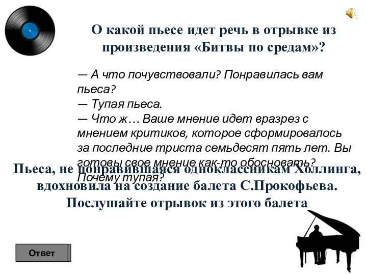 — А что почувствовали? Понравилась вам пьеса? — Тупая пьеса.