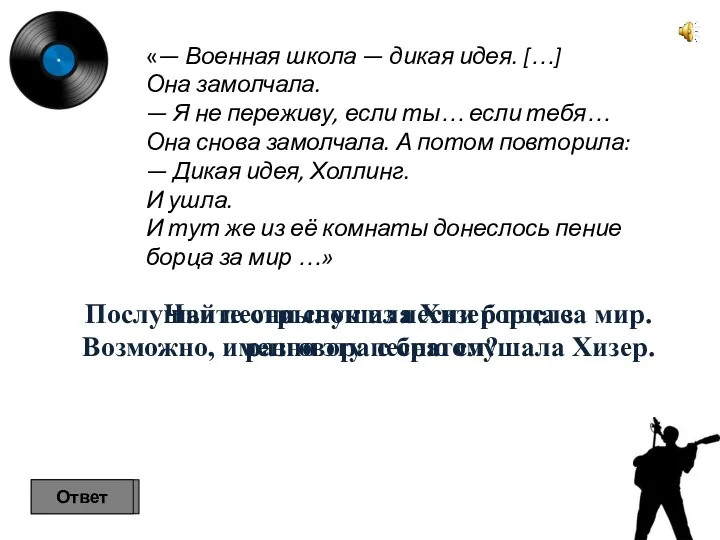 «— Военная школа — дикая идея. […] Она замолчала. —