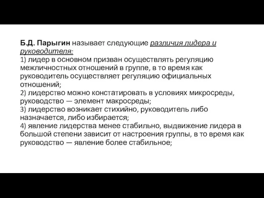 Б.Д. Парыгин называет следующие различия лидера и руководителя: 1) лидер