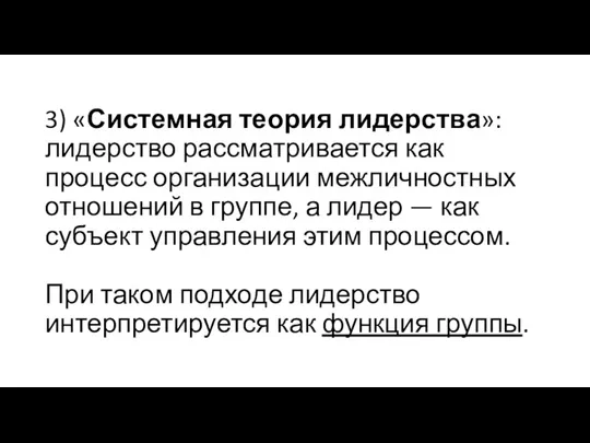 3) «Системная теория лидерства»: лидерство рассматривается как процесс организации межличностных