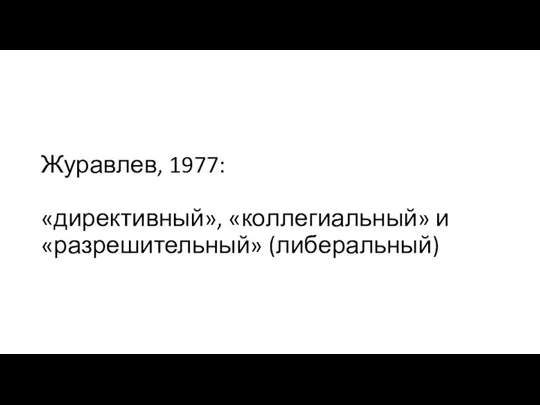 Журавлев, 1977: «директивный», «коллегиальный» и «разрешительный» (либеральный)