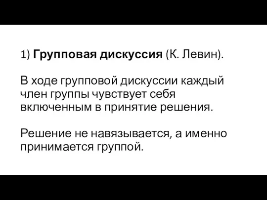 1) Групповая дискуссия (К. Левин). В ходе групповой дискуссии каждый