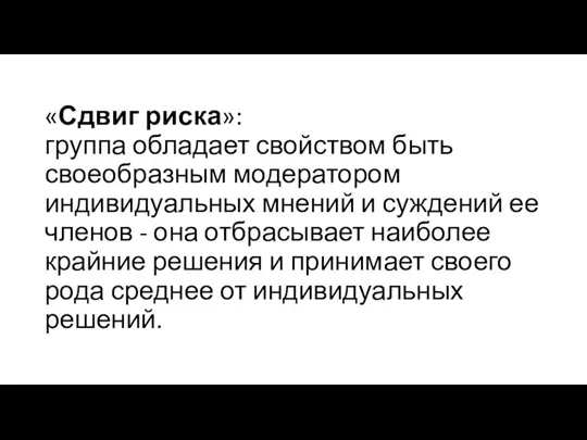 «Сдвиг риска»: группа обладает свойством быть своеобразным модератором индивидуальных мнений