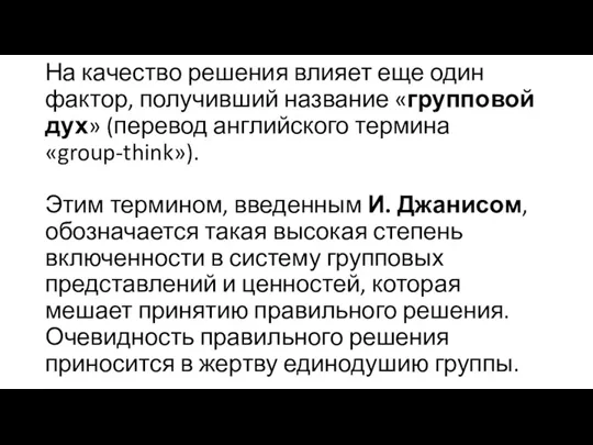 На качество решения влияет еще один фактор, получивший название «групповой