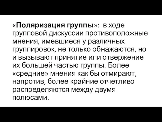 «Поляризация группы»: в ходе групповой дискуссии противоположные мнения, имевшиеся у