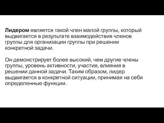 Лидером является такой член малой группы, который выдвигается в результате