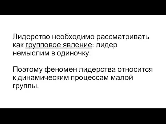 Лидерство необходимо рассматривать как групповое явление: лидер немыслим в одиночку.