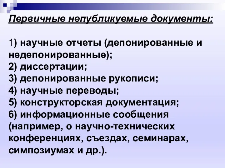 Первичные непубликуемые документы: 1) научные отчеты (депонированные и недепонированные); 2)