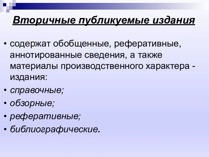 Вторичные публикуемые издания содержат обобщенные, реферативные, аннотированные сведения, а также