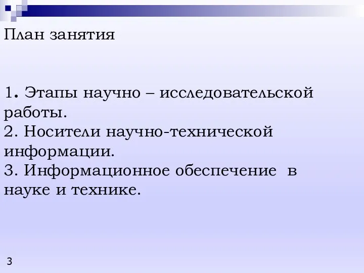 ПЛАН План занятия 1. Этапы научно – исследовательской работы. 2.