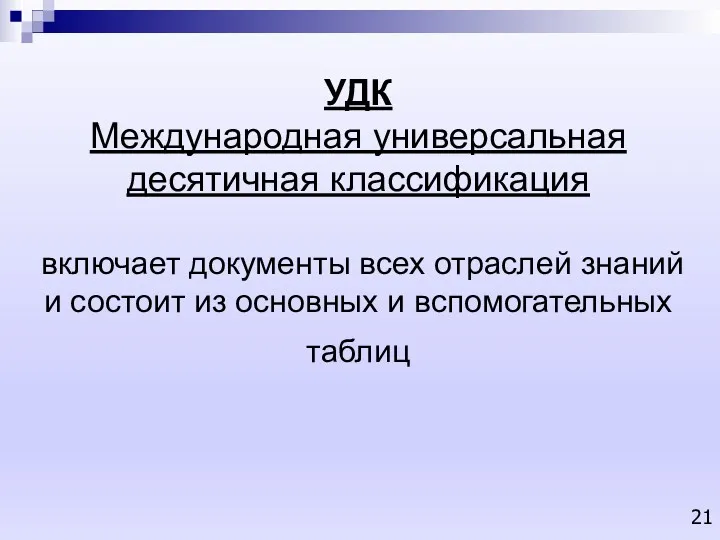 УДК Международная универсальная десятичная классификация включает документы всех отраслей знаний