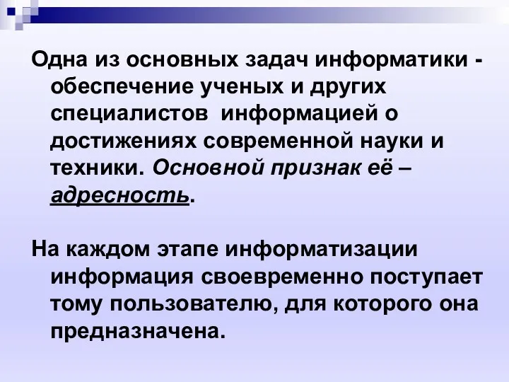 Одна из основных задач информатики - обеспечение ученых и других