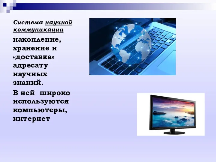 Система научной коммуникации накопление, хранение и «доставка» адресату научных знаний. В ней широко используются компьютеры, интернет