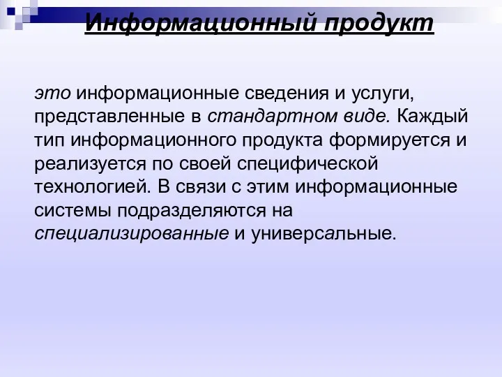 Информационный продукт это информационные сведения и услуги, представленные в стандартном