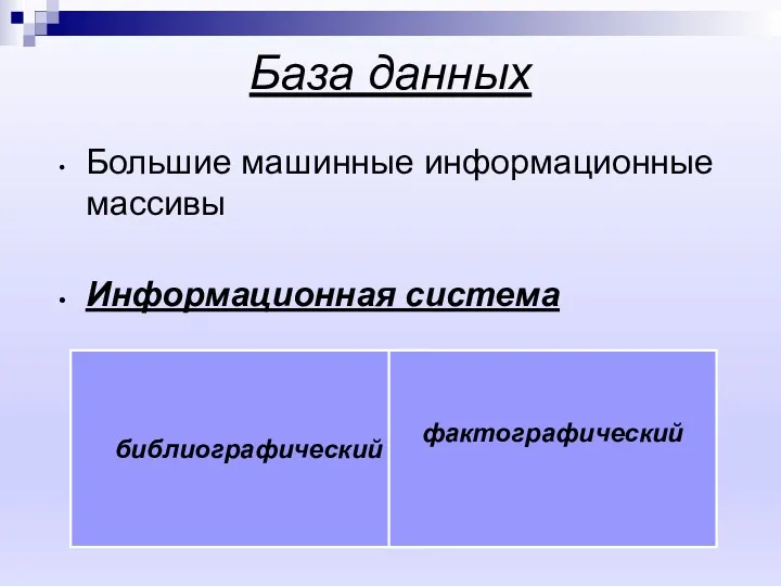 База данных Большие машинные информационные массивы Информационная система