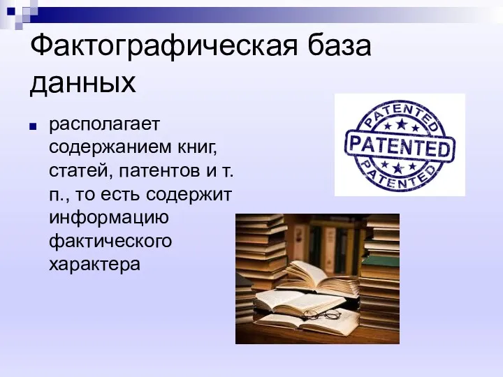 Фактографическая база данных располагает содержанием книг, статей, патентов и т.п., то есть содержит информацию фактического характера