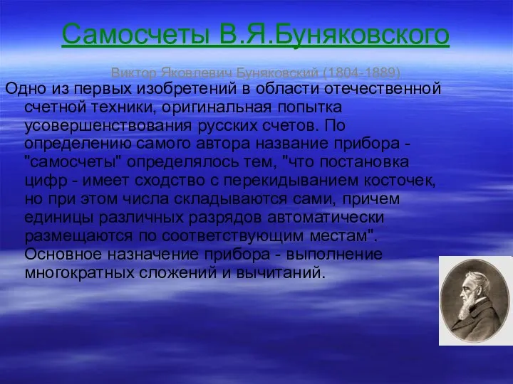 Самосчеты В.Я.Буняковского Виктор Яковлевич Буняковский (1804-1889) Одно из первых изобретений в области отечественной