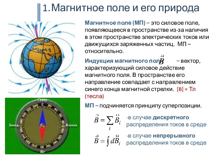 Магнитное поле и его природа Магнитное поле (МП) – это