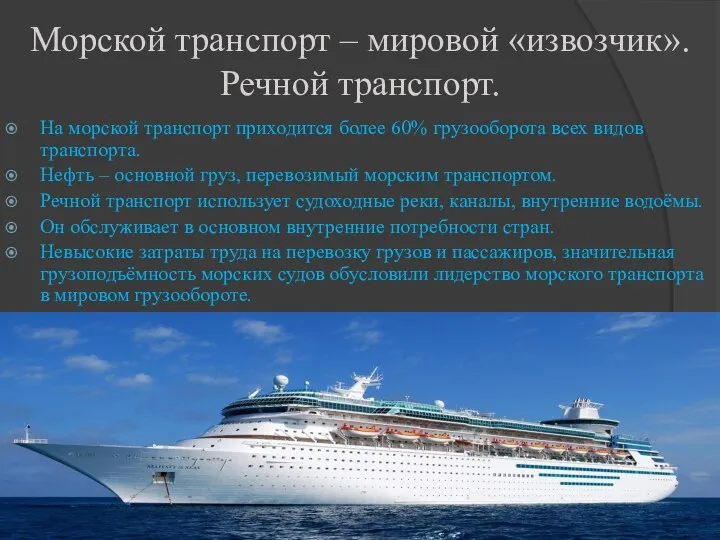 Морской транспорт – мировой «извозчик». Речной транспорт. На морской транспорт