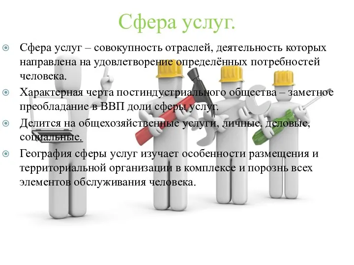 Сфера услуг. Сфера услуг – совокупность отраслей, деятельность которых направлена