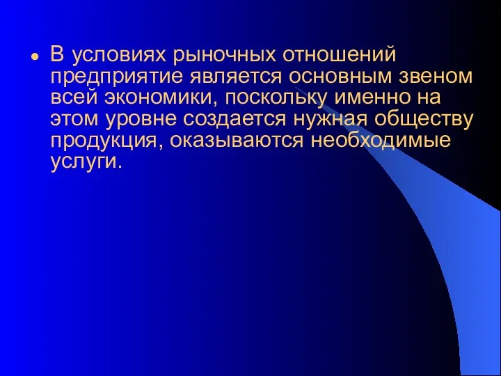 В условиях рыночных отношений предприятие является основным звеном всей экономики,