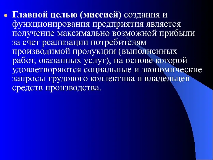 Главной целью (миссией) создания и функционирования предприятия является получение максимально