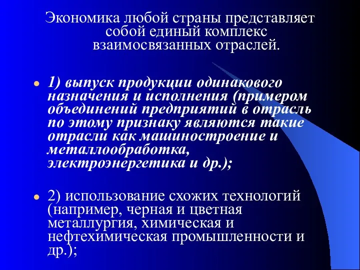 Экономика любой страны представляет собой единый комплекс взаимосвязанных отраслей. 1)