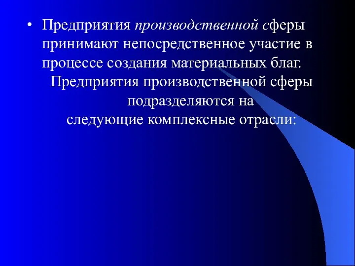 Предприятия производственной сферы принимают непосредственное участие в процессе создания материальных