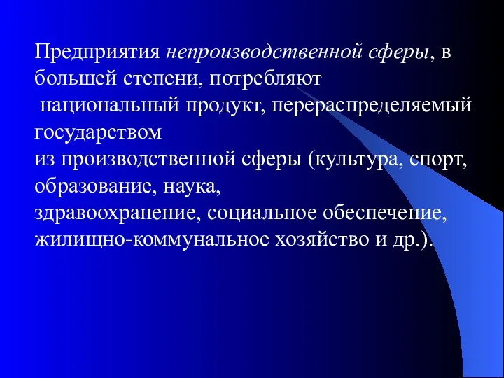 Предприятия непроизводственной сферы, в большей степени, потребляют национальный продукт, перераспределяемый