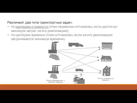 Различают два типа транспортных задач: по критерию стоимости (план перевозок