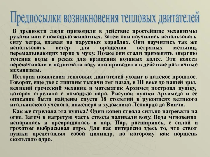 В древности люди приводили в действие простейшие механизмы руками или