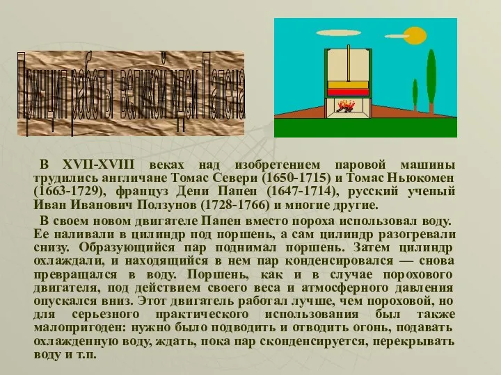 В XVII-XVIII веках над изобретением паровой машины трудились англичане Томас