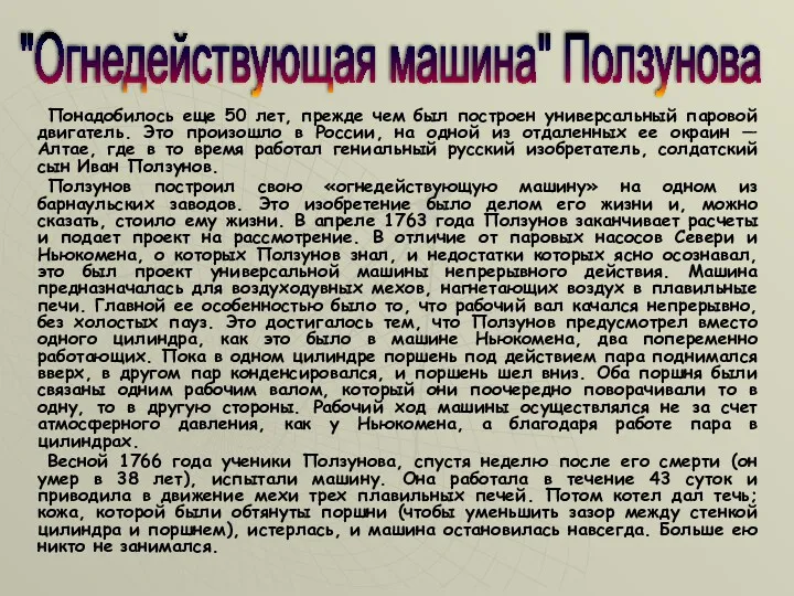 Понадобилось еще 50 лет, прежде чем был построен универсальный паровой