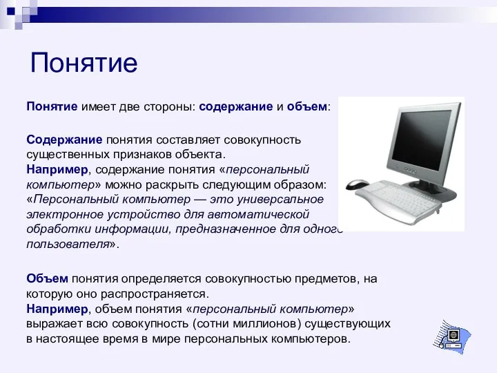 Понятие Содержание понятия составляет совокупность существенных признаков объекта. Например, содержание понятия «персональный компьютер»