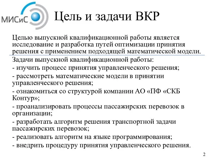 Цель и задачи ВКР Целью выпускной квалификационной работы является исследование