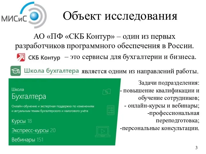 Объект исследования АО «ПФ «СКБ Контур» – один из первых