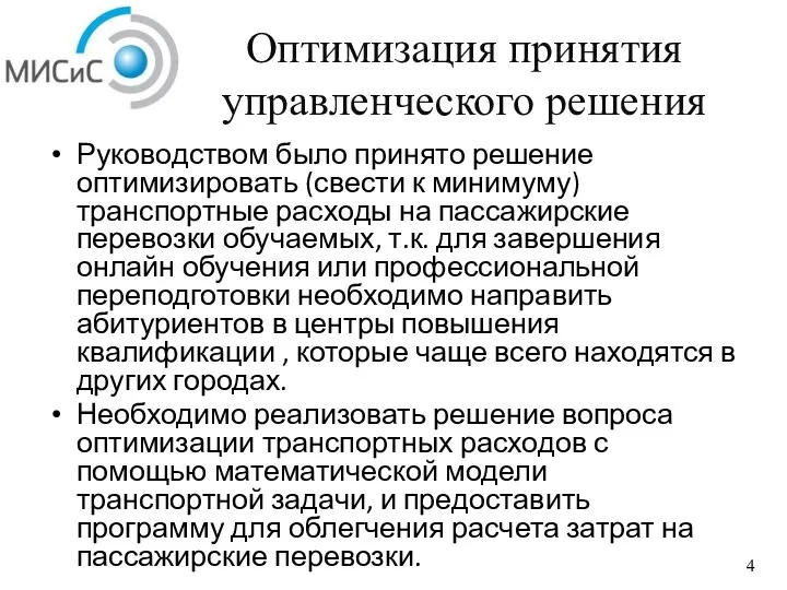 Оптимизация принятия управленческого решения Руководством было принято решение оптимизировать (свести