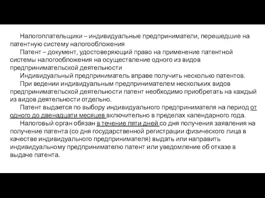 Налогоплательщики – индивидуальные предприниматели, перешедшие на патентную систему налогообложения Патент