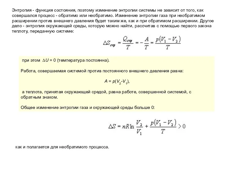 Энтропия - функция состояния, поэтому изменение энтропии системы не зависит от того, как