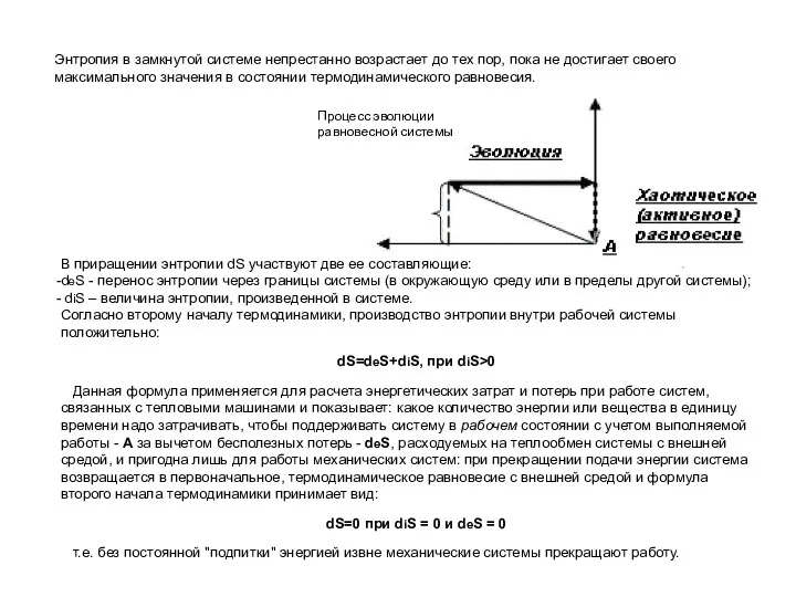 Энтропия в замкнутой системе непрестанно возрастает до тех пор, пока