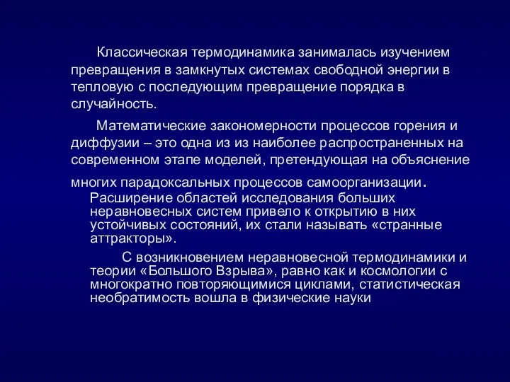 Классическая термодинамика занималась изучением превращения в замкнутых системах свободной энергии