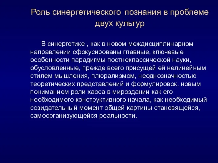 Роль синергетического познания в проблеме двух культур В синергетике ,