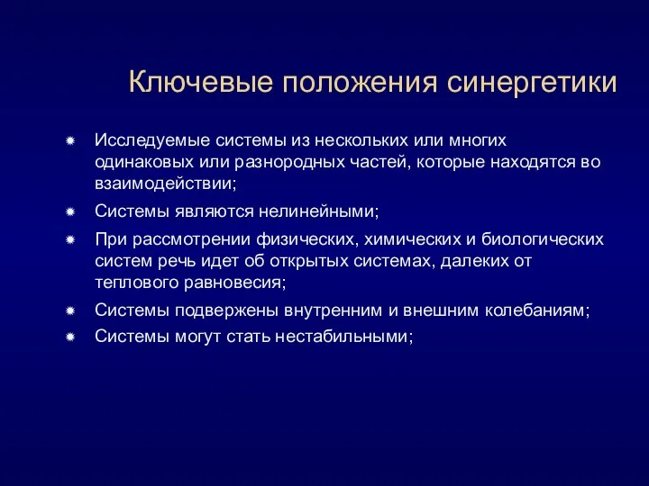 Ключевые положения синергетики Исследуемые системы из нескольких или многих одинаковых